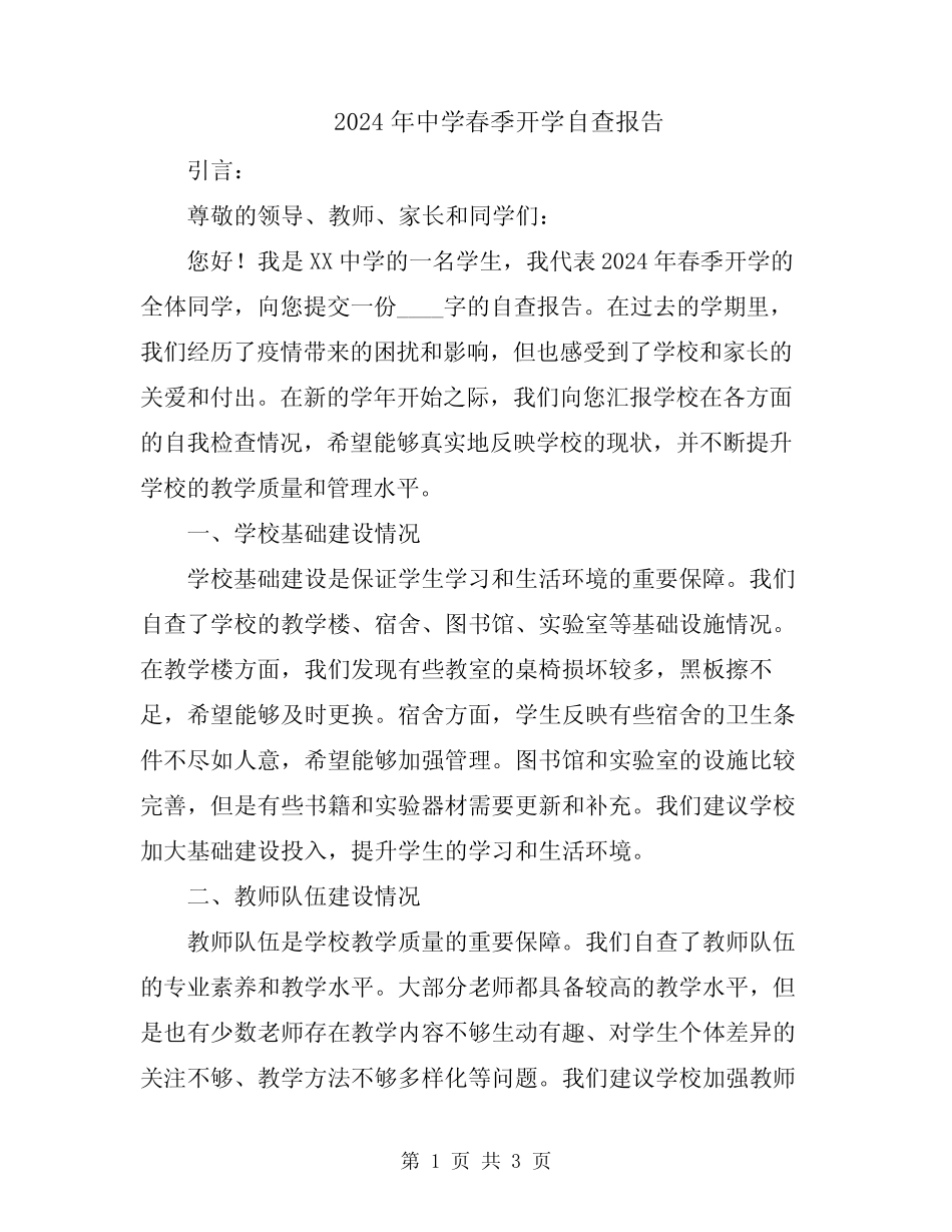 2024年中学春季开学自查报告_第1页