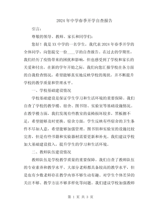 2024年中学春季开学自查报告