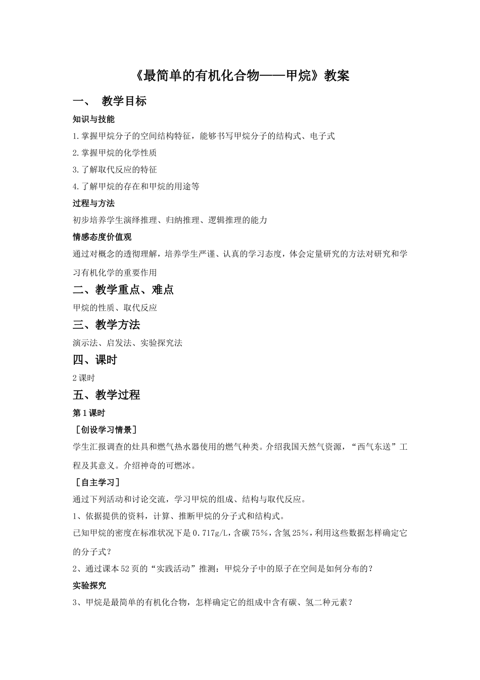 《最简单的有机物---甲烷》教案2_第1页