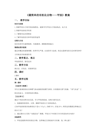 《最简单的有机物---甲烷》教案2