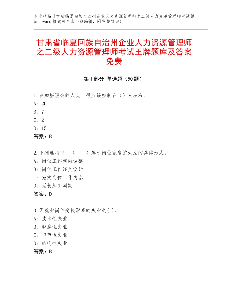 甘肃省临夏回族自治州企业人力资源管理师之二级人力资源管理师考试王牌题库及答案免费_第1页