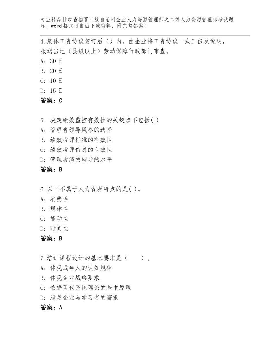 甘肃省临夏回族自治州企业人力资源管理师之二级人力资源管理师考试王牌题库及答案免费_第2页