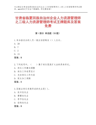 甘肃省临夏回族自治州企业人力资源管理师之二级人力资源管理师考试王牌题库及答案免费