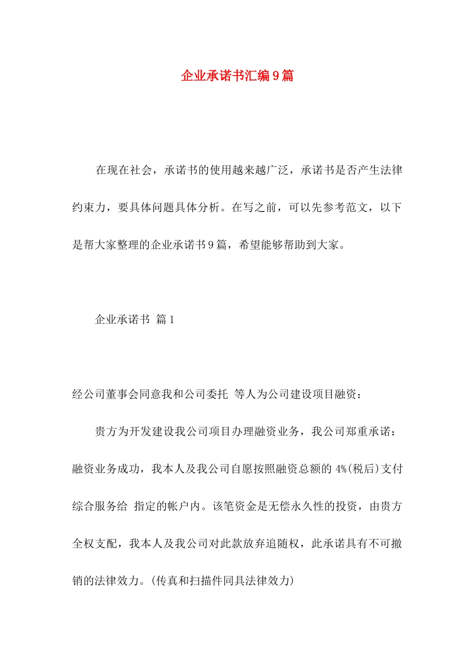 企业承诺书汇编9篇_第1页