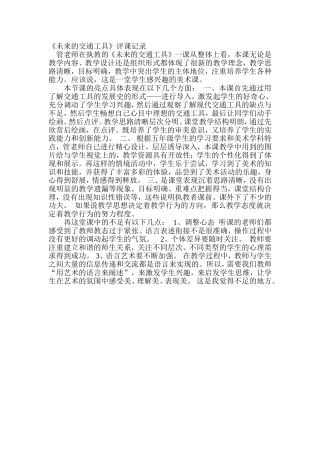 赣美版小学五年级美术上册第四课《未来的交通工具》评课记录