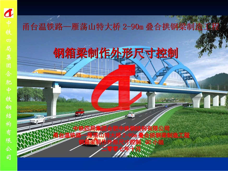 钢箱梁制作外形尺寸控制QC_第1页