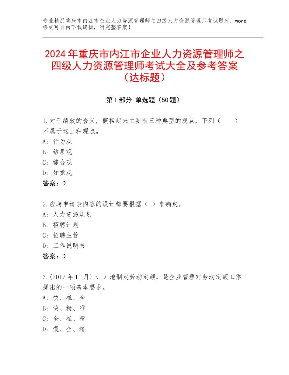 2024年重庆市内江市企业人力资源管理师之四级人力资源管理师考试大全及参考答案（达标题）_第1页