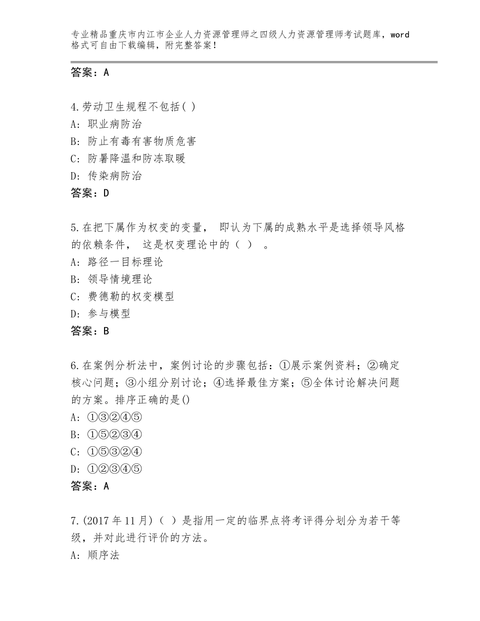 2024年重庆市内江市企业人力资源管理师之四级人力资源管理师考试大全及参考答案（达标题）_第2页