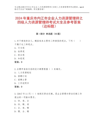 2024年重庆市内江市企业人力资源管理师之四级人力资源管理师考试大全及参考答案（达标题）