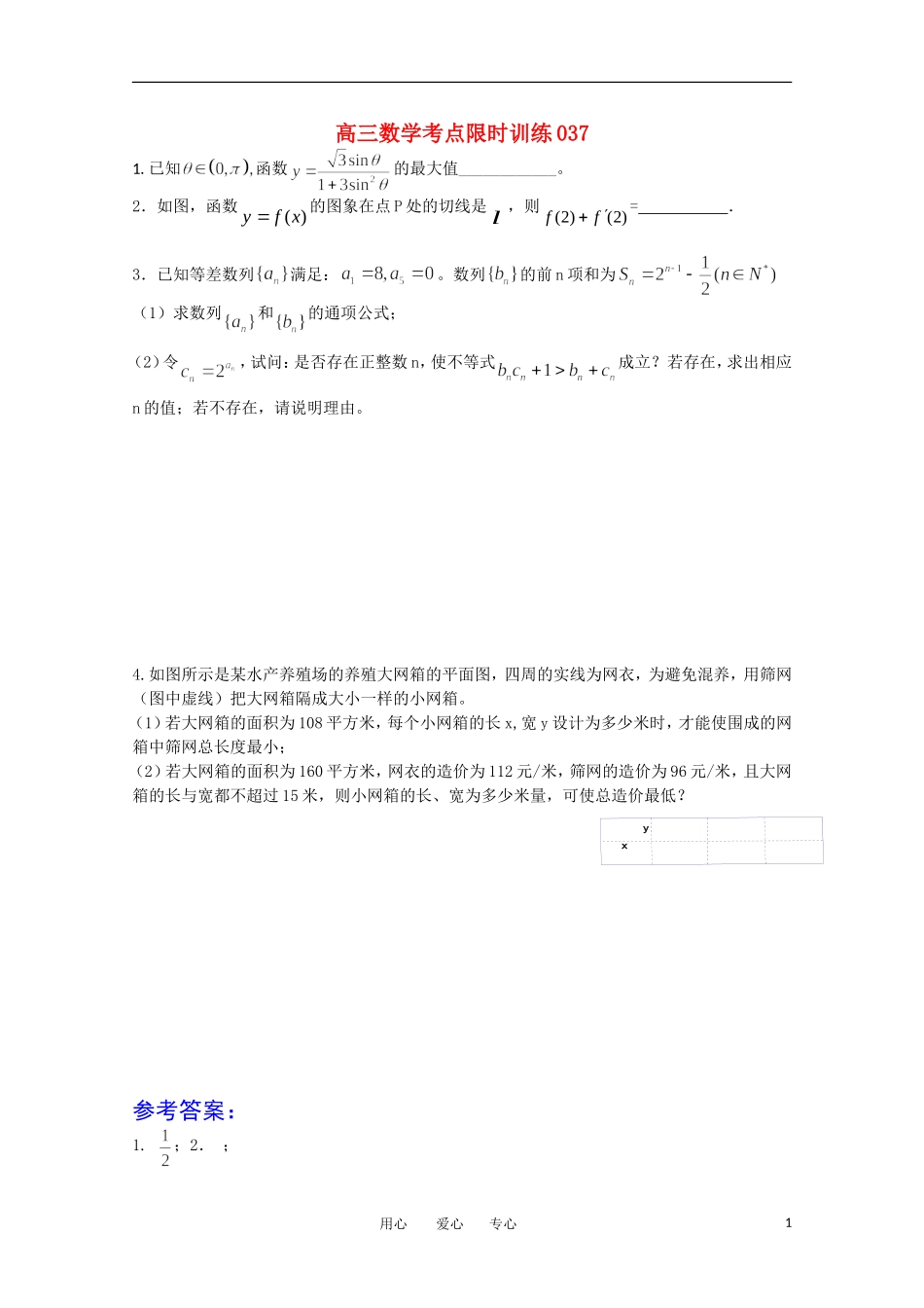 高三数学考点限时训练037_第1页