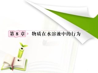 【立体设计】2012高考化学-第8章第1节①知识研习课件-鲁科版