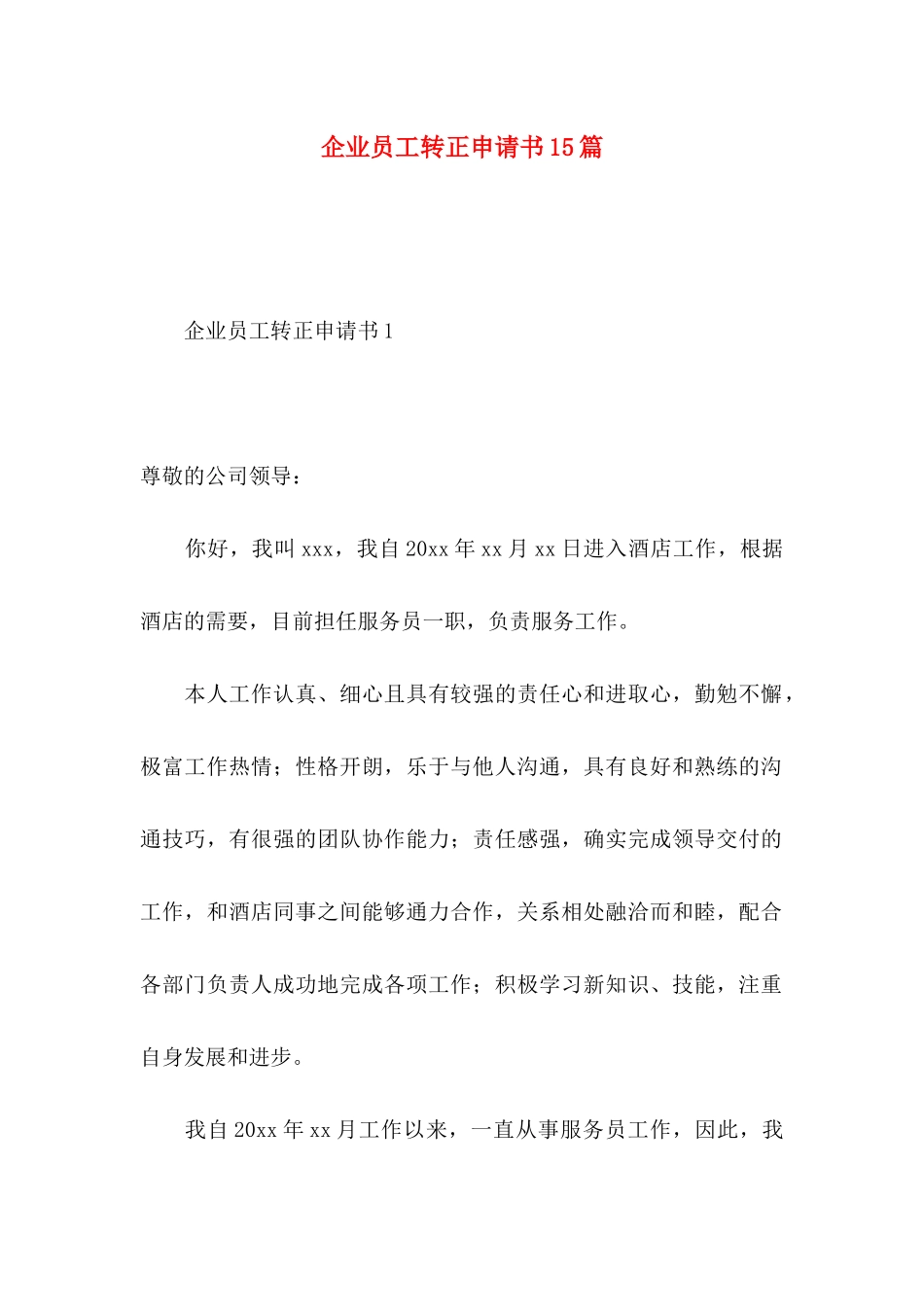 企业员工转正申请书15篇 (2)_第1页
