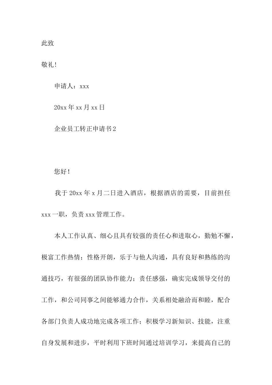 企业员工转正申请书15篇 (2)_第3页