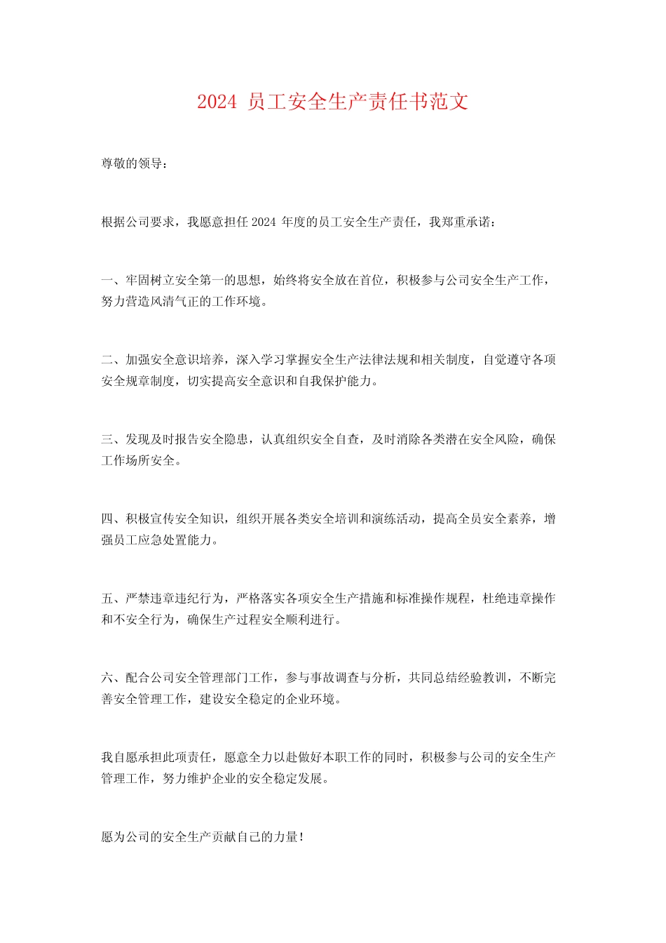 2024员工安全生产责任书范文 _第1页