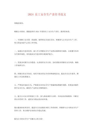 2024员工安全生产责任书范文 