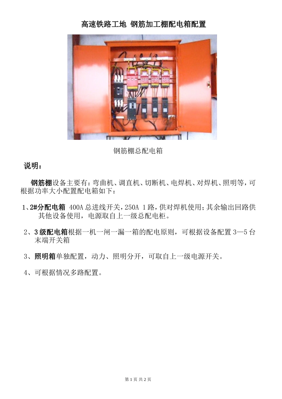 高速铁路工地钢筋加工棚配电箱配置_第1页