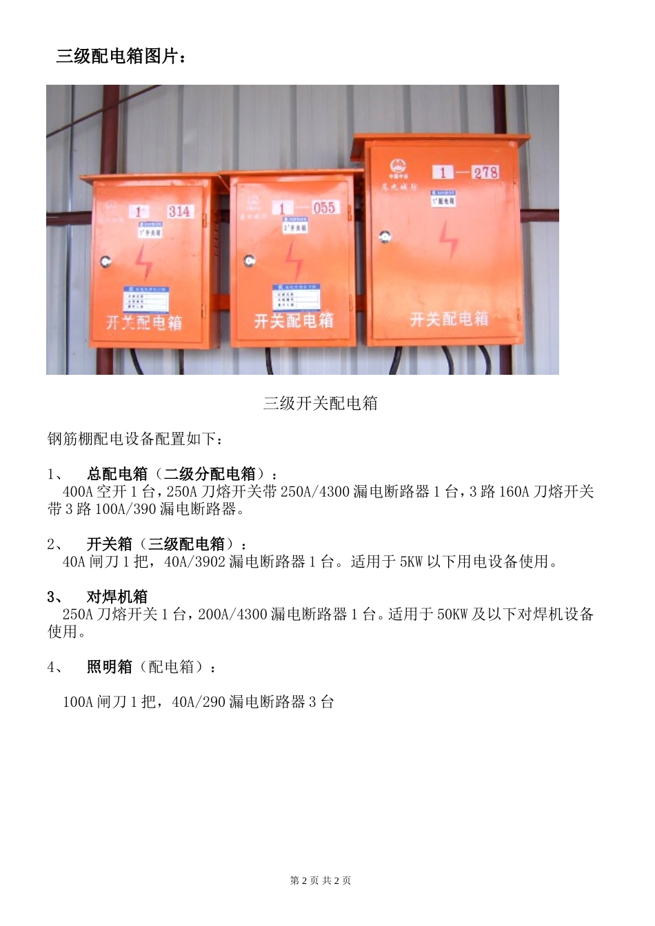 高速铁路工地钢筋加工棚配电箱配置_第2页