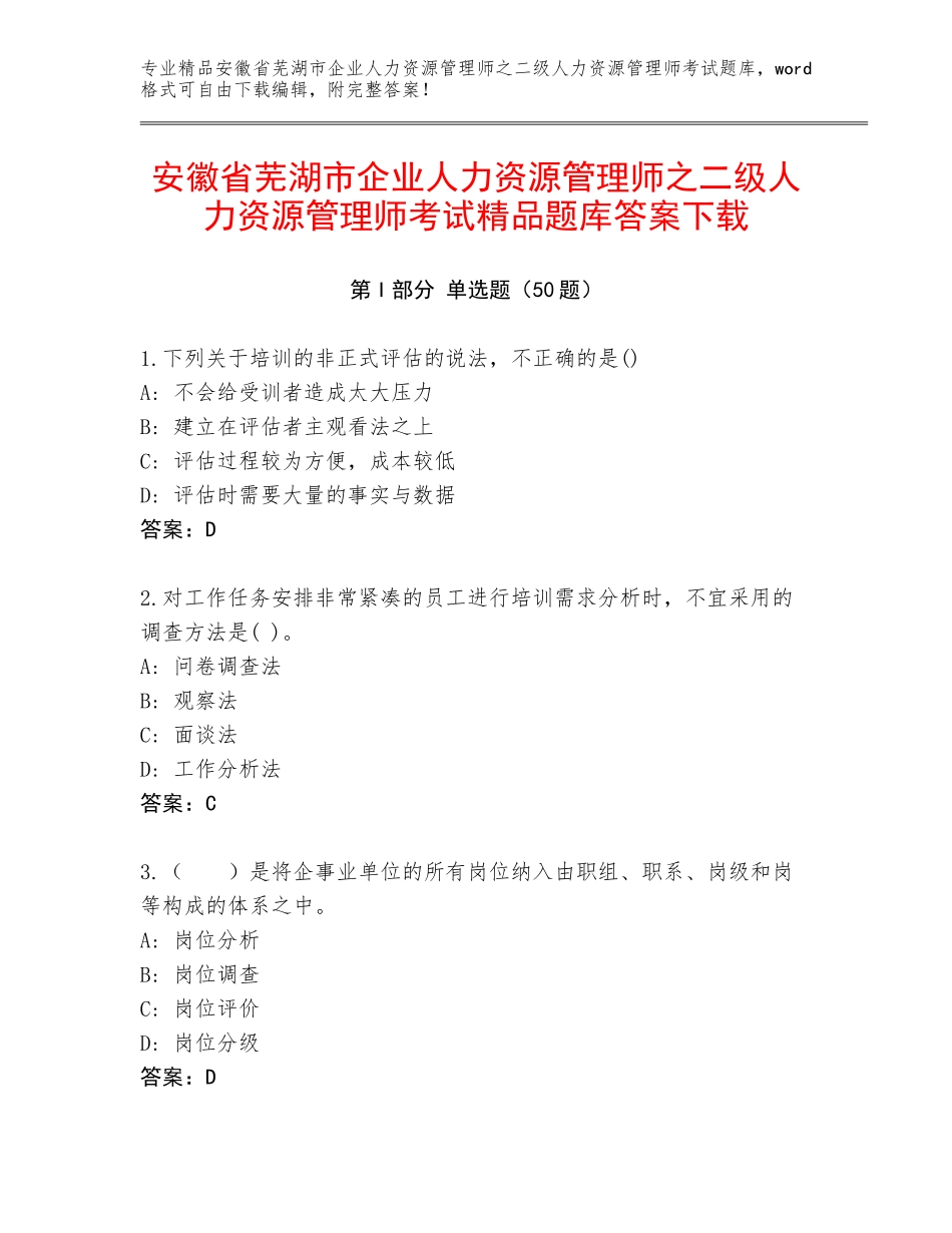 安徽省芜湖市企业人力资源管理师之二级人力资源管理师考试精品题库答案下载_第1页