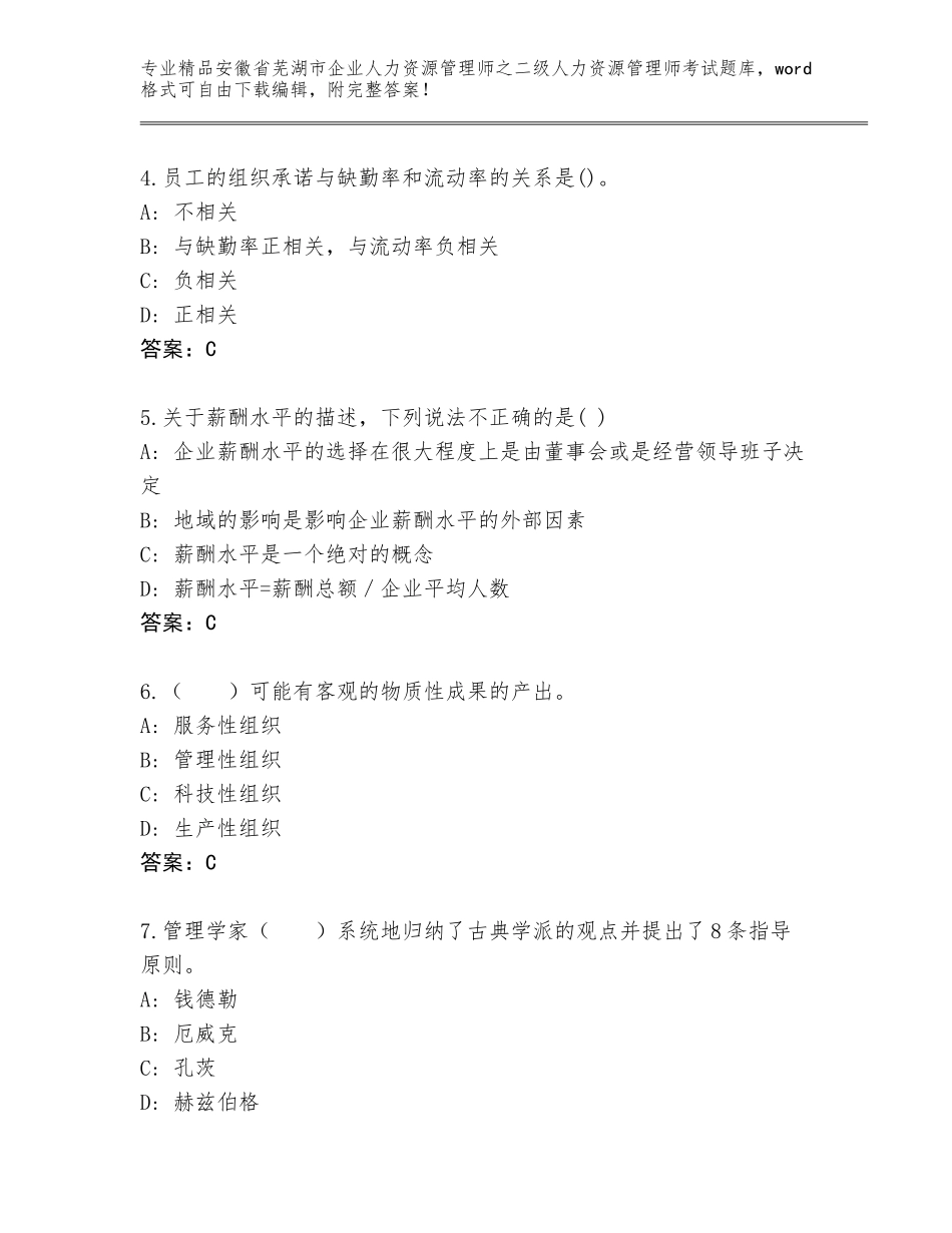 安徽省芜湖市企业人力资源管理师之二级人力资源管理师考试精品题库答案下载_第2页