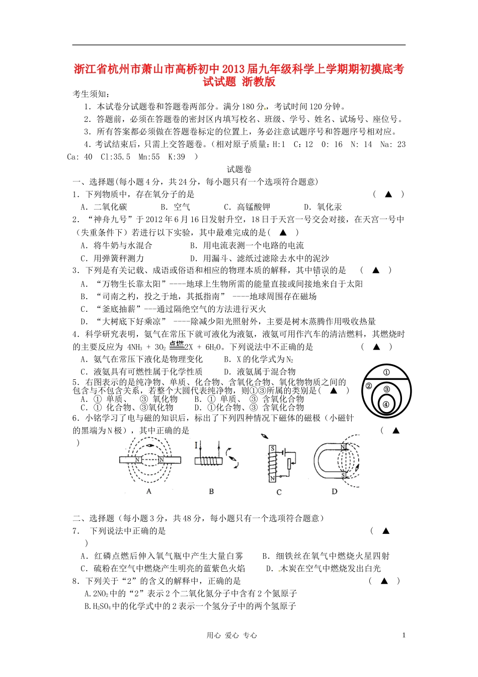 浙江省杭州市萧山市高桥初中2013届九年级科学上学期期初摸底考试试题-浙教版_第1页