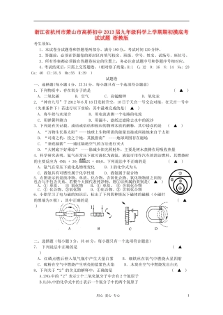 浙江省杭州市萧山市高桥初中2013届九年级科学上学期期初摸底考试试题-浙教版