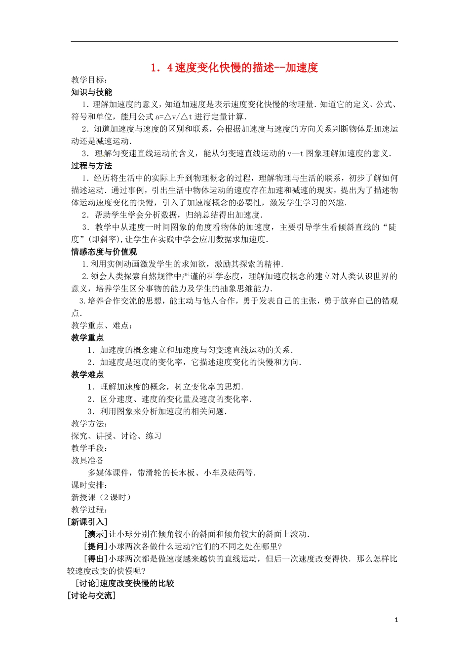 四川省木里县中学高中物理-1.4速度变化快慢的描述-加速度教案-教科版必修1_第1页