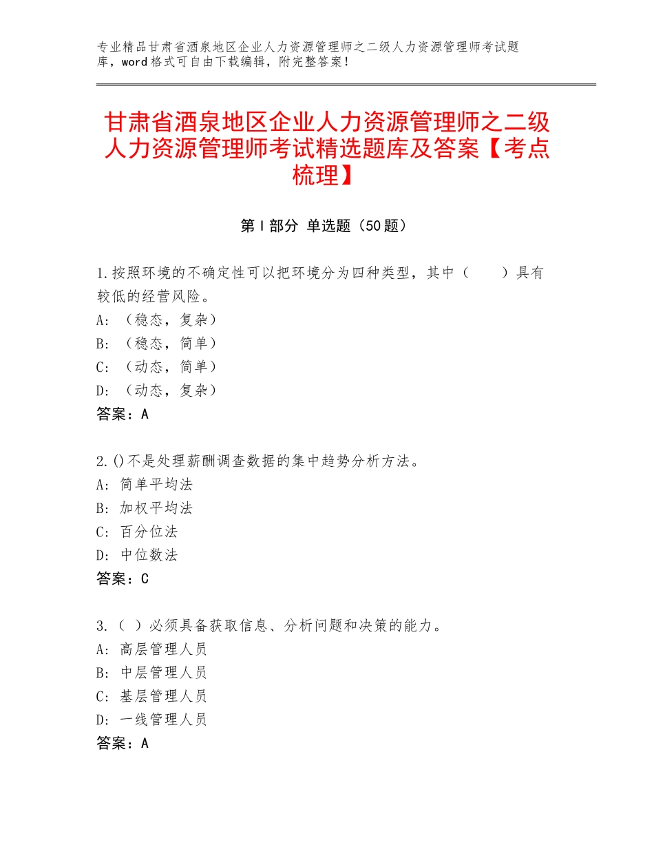 甘肃省酒泉地区企业人力资源管理师之二级人力资源管理师考试精选题库及答案【考点梳理】_第1页