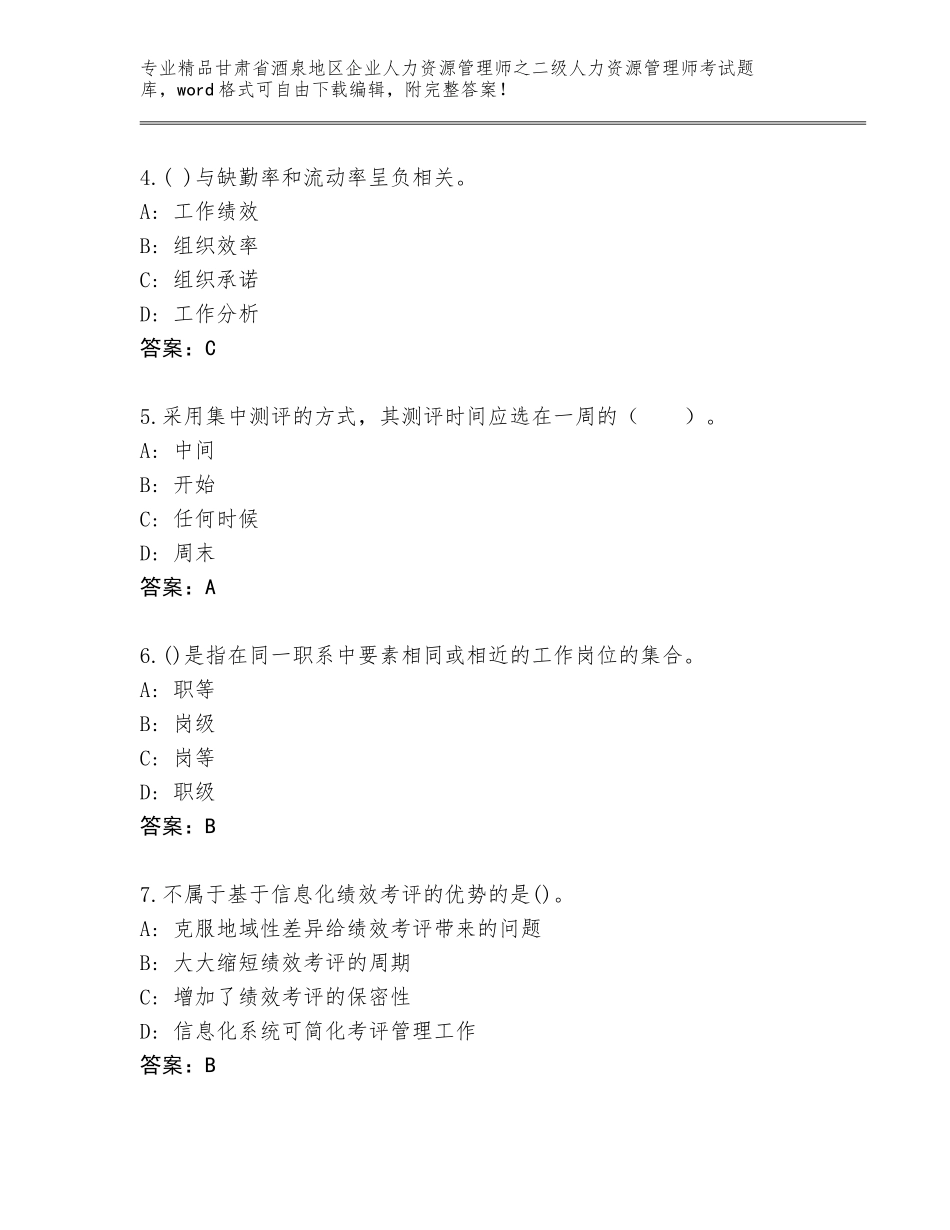 甘肃省酒泉地区企业人力资源管理师之二级人力资源管理师考试精选题库及答案【考点梳理】_第2页