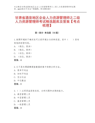 甘肃省酒泉地区企业人力资源管理师之二级人力资源管理师考试精选题库及答案【考点梳理】
