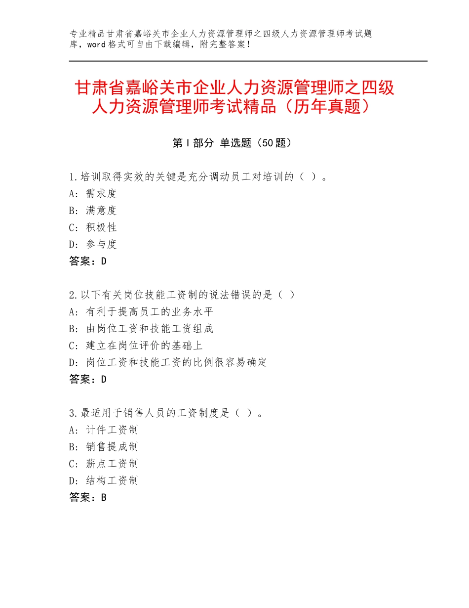甘肃省嘉峪关市企业人力资源管理师之四级人力资源管理师考试精品（历年真题）_第1页