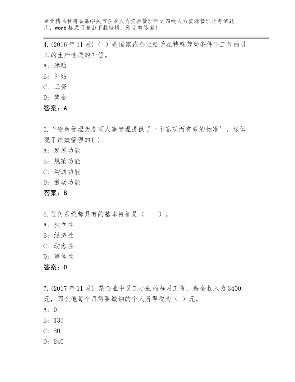 甘肃省嘉峪关市企业人力资源管理师之四级人力资源管理师考试精品（历年真题）_第2页