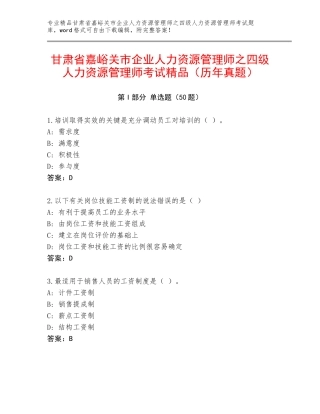 甘肃省嘉峪关市企业人力资源管理师之四级人力资源管理师考试精品（历年真题）