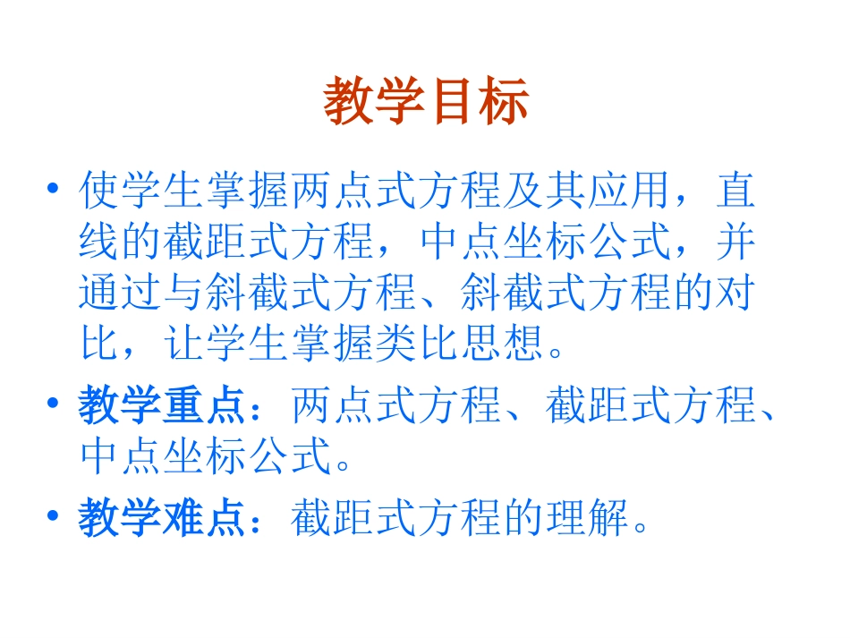 3.2.2-直线的两点式方程_第2页
