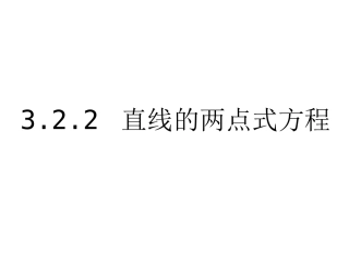 3.2.2-直线的两点式方程