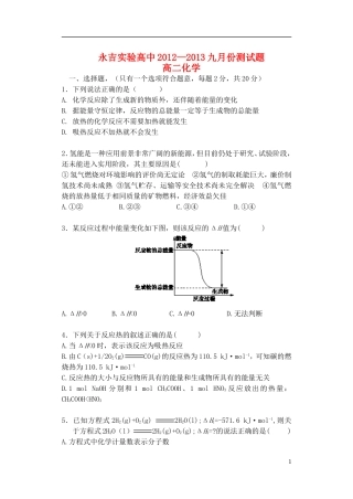 吉林省吉林市2012-2013学年高二化学9月第一次月考试题(无答案)新人教版