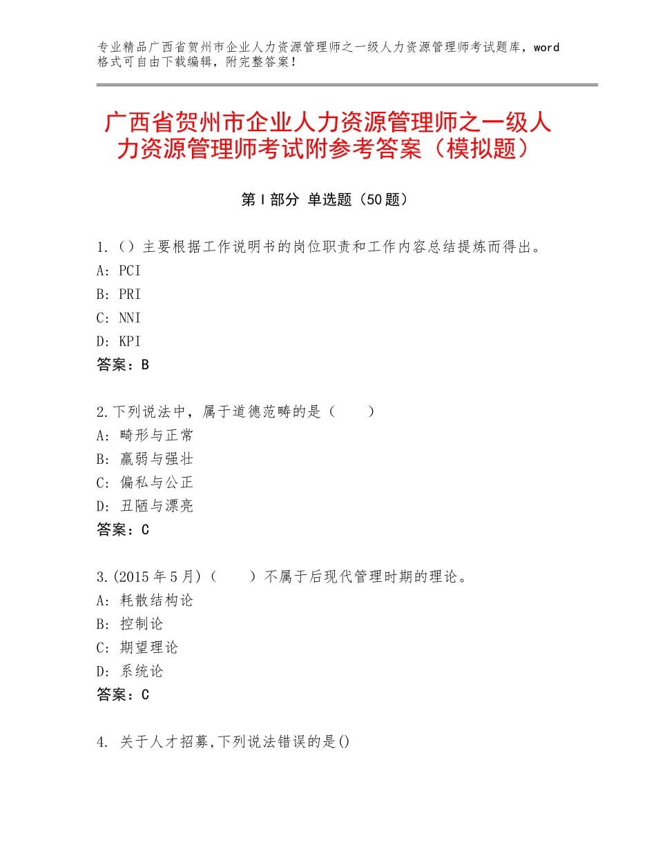 广西省贺州市企业人力资源管理师之一级人力资源管理师考试附参考答案（模拟题）_第1页
