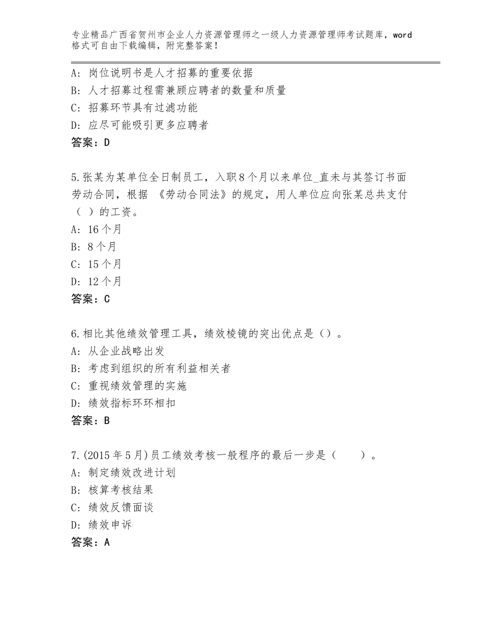广西省贺州市企业人力资源管理师之一级人力资源管理师考试附参考答案（模拟题）_第2页