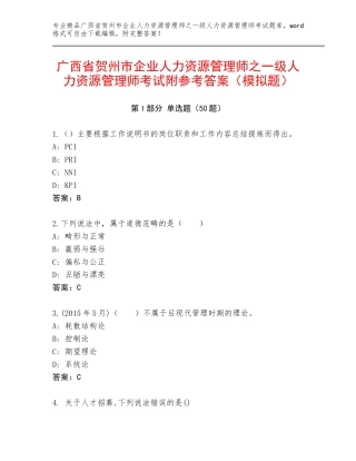 广西省贺州市企业人力资源管理师之一级人力资源管理师考试附参考答案（模拟题）