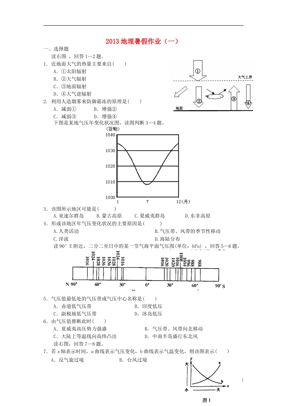 山东省2013年高二地理暑假作业(一)_第1页