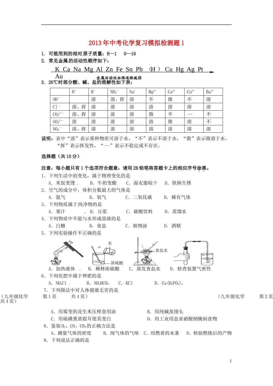 2013年中考化学复习模拟检测题1_第1页