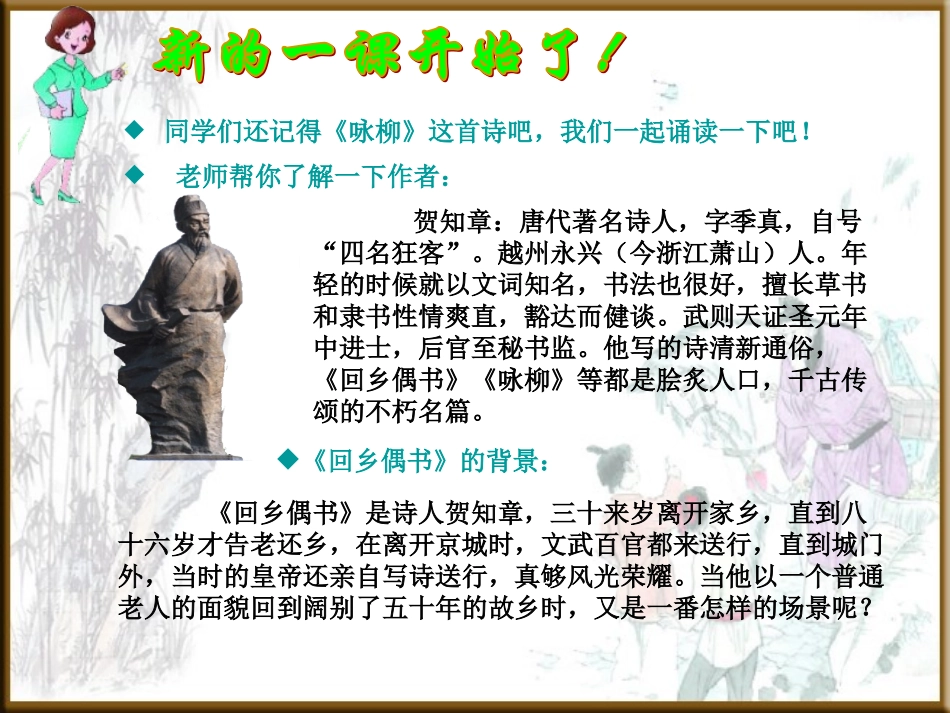 《古诗两首-回乡偶书》教学课件_第1页