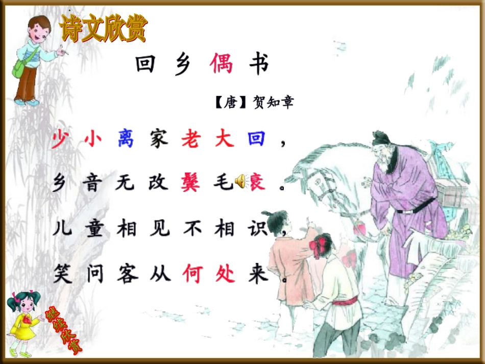 《古诗两首-回乡偶书》教学课件_第2页