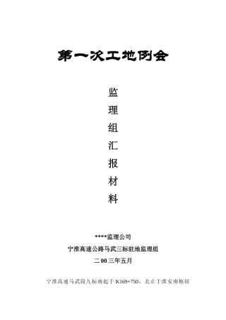 公路工程第一次工地例会