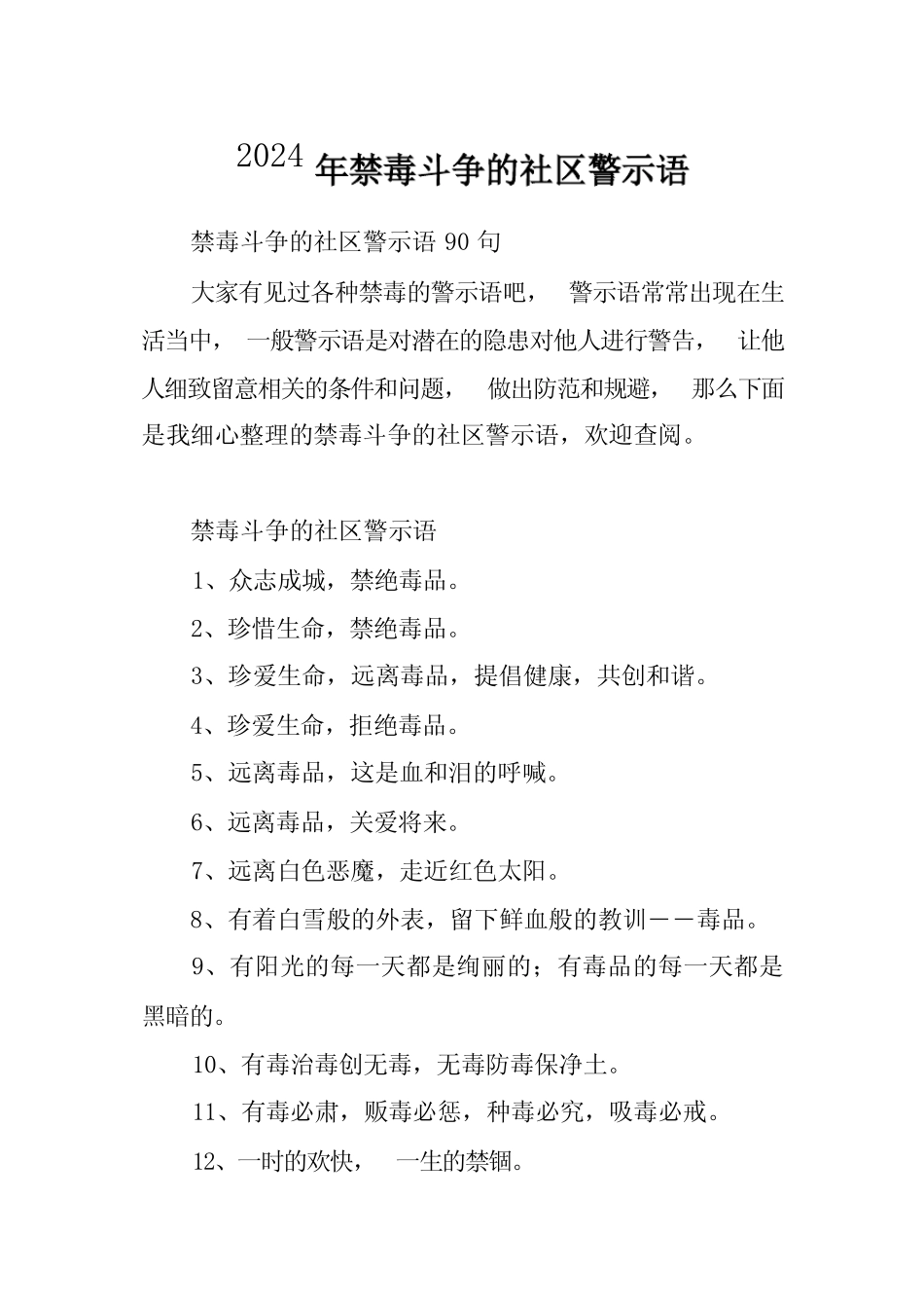 2024年禁毒斗争的社区警示语_第1页