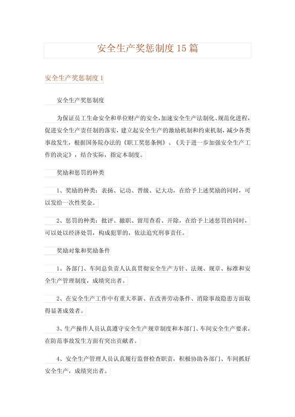 安全生产奖惩制度15 _第1页