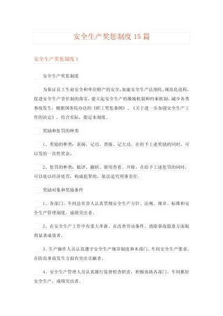安全生产奖惩制度15 