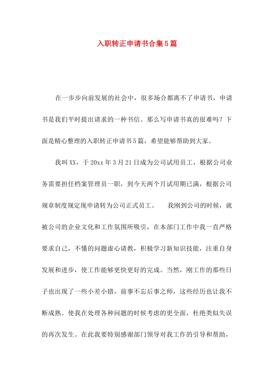 入职转正申请书合集5篇_第1页