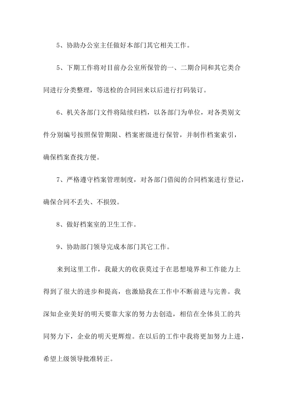 入职转正申请书合集5篇_第3页