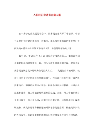入职转正申请书合集5篇