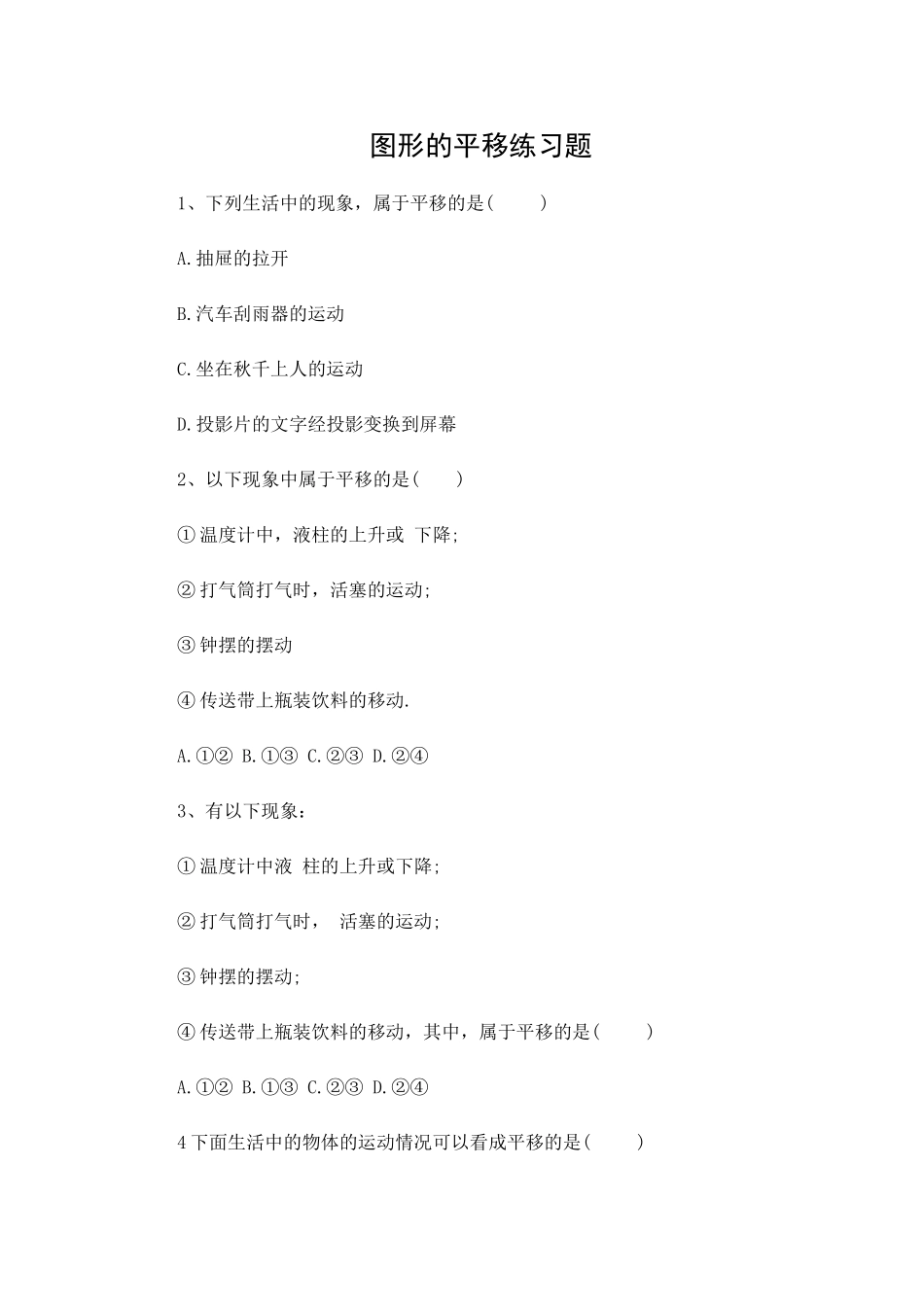 小学数学2011版本小学四年级图形的平移-(3)_第1页